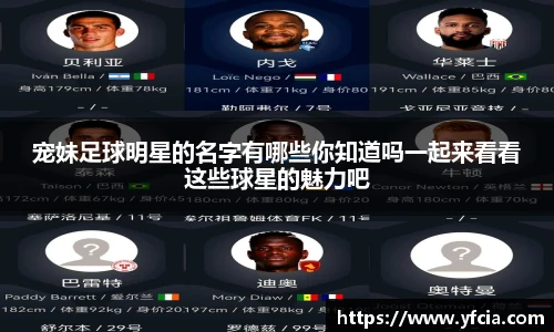 宠妹足球明星的名字有哪些你知道吗一起来看看这些球星的魅力吧