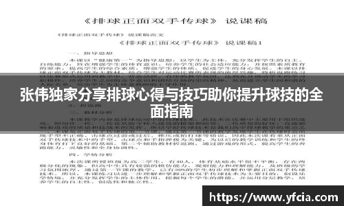 张伟独家分享排球心得与技巧助你提升球技的全面指南