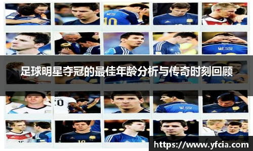 足球明星夺冠的最佳年龄分析与传奇时刻回顾