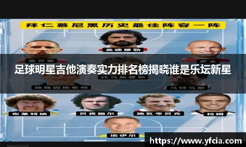 足球明星吉他演奏实力排名榜揭晓谁是乐坛新星