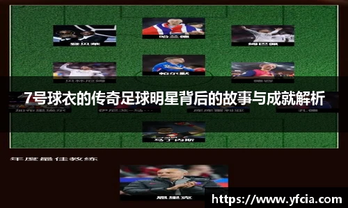 7号球衣的传奇足球明星背后的故事与成就解析