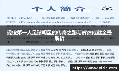现役第一人足球明星的传奇之路与辉煌成就全景解析