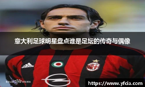 意大利足球明星盘点谁是足坛的传奇与偶像