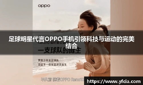足球明星代言OPPO手机引领科技与运动的完美结合