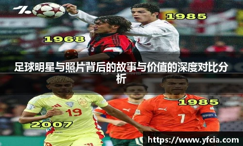 足球明星与照片背后的故事与价值的深度对比分析