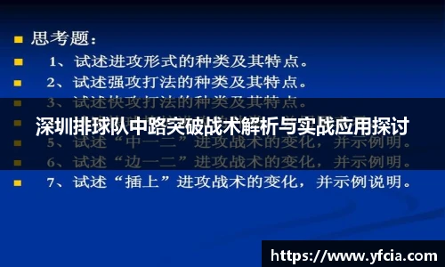深圳排球队中路突破战术解析与实战应用探讨